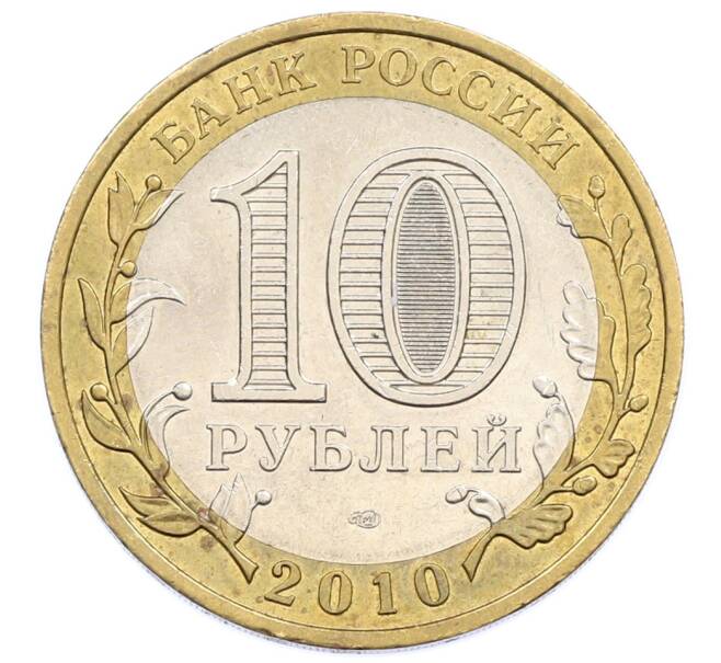 Монета 10 рублей 2010 года СПМД «Российская Федерация — Пермский край» (Артикул: M1-65329) — Фото №2