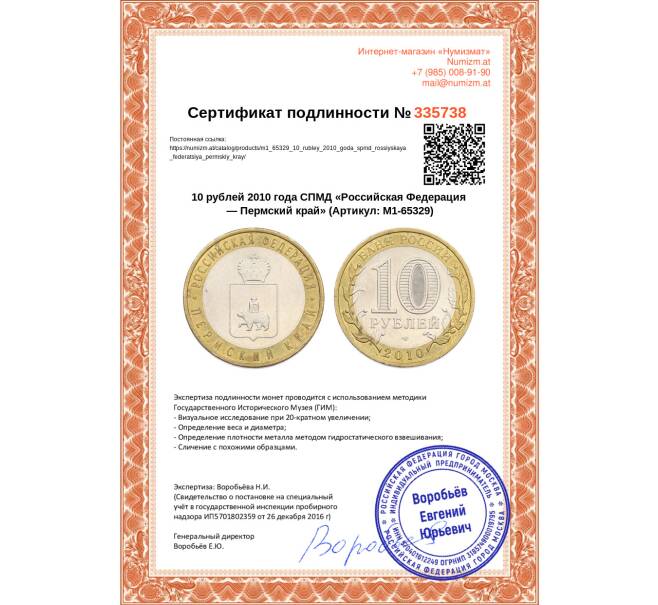 Монета 10 рублей 2010 года СПМД «Российская Федерация — Пермский край» (Артикул: M1-65329)