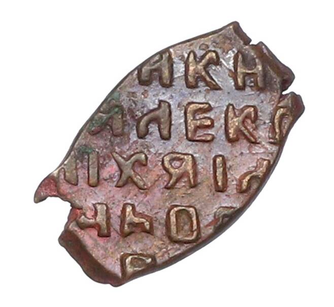 Монета Копейка 1655-1663 года Алексей Михайлович «Медный бунт» (Артикул: T11-25846) — Фото №1