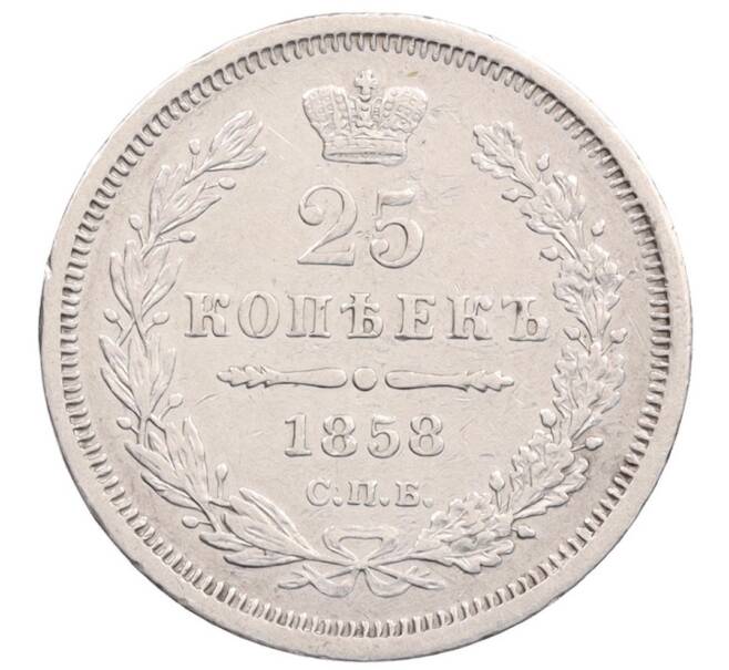 Монета 25 копеек 1858 года СПБ ФБ (Артикул: T11-25931) — Фото №1