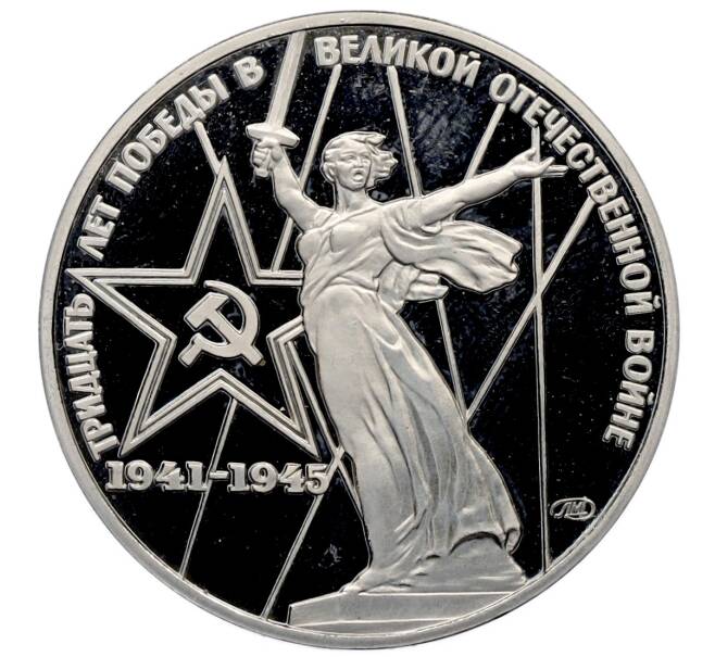 Монета 1 рубль 1975 года «30 лет Победы» (Новодел) (Артикул: T11-25937) — Фото №1