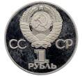 Монета 1 рубль 1975 года «30 лет Победы» (Новодел) (Артикул: T11-25937) — Фото №2