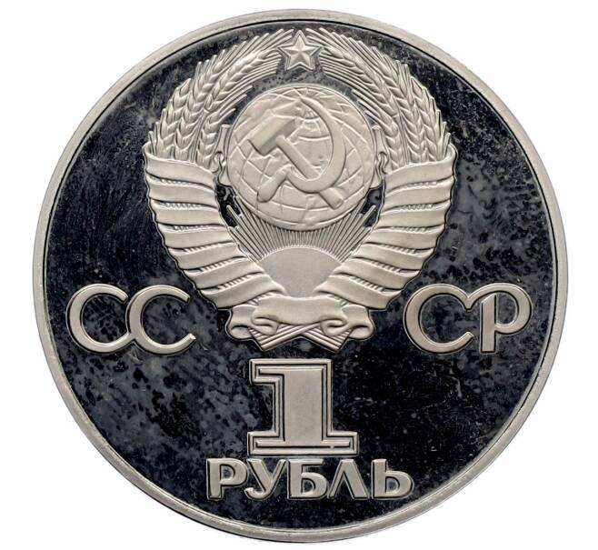 Монета 1 рубль 1975 года «30 лет Победы» (Новодел) (Артикул: T11-25937) — Фото №2