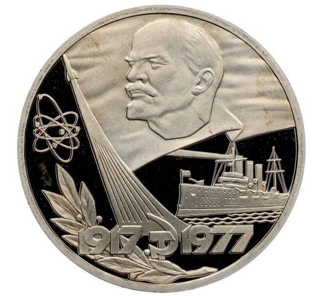 Монета 1 рубль 1977 года «60 лет Советской власти» (Новодел) (Артикул: T11-25939) — Фото №1