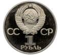 Монета 1 рубль 1977 года «60 лет Советской власти» (Новодел) (Артикул: T11-25939) — Фото №2
