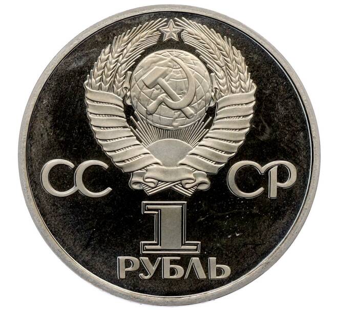 Монета 1 рубль 1977 года «60 лет Советской власти» (Новодел) (Артикул: T11-25939) — Фото №2