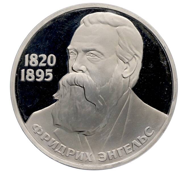 Монета 1 рубль 1983 года «Фридрих Энгельс» (Новодел) (Артикул: T11-25946) — Фото №1