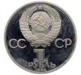 Монета 1 рубль 1983 года «Фридрих Энгельс» (Новодел) (Артикул: T11-25946) — Фото №2