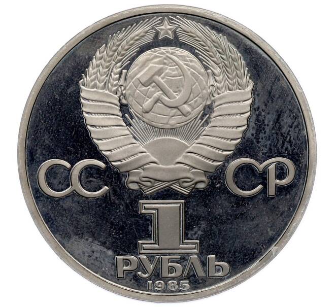 Монета 1 рубль 1983 года «Фридрих Энгельс» (Новодел) (Артикул: T11-25946) — Фото №2
