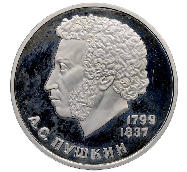 Монета 1 рубль 1984 года «Александр Сергеевич Пушкин» (Новодел) (Артикул: T11-25949) — Фото №1