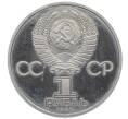Монета 1 рубль 1984 года «Александр Сергеевич Пушкин» (Новодел) (Артикул: T11-25949) — Фото №2
