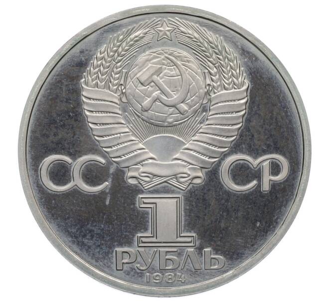 Монета 1 рубль 1984 года «Александр Сергеевич Пушкин» (Новодел) (Артикул: T11-25949) — Фото №2
