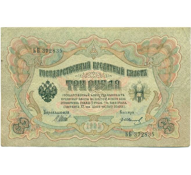 Банкнота 3 рубля 1905 года Шипов / Иванов (Артикул: K10-8111) — Фото №1
