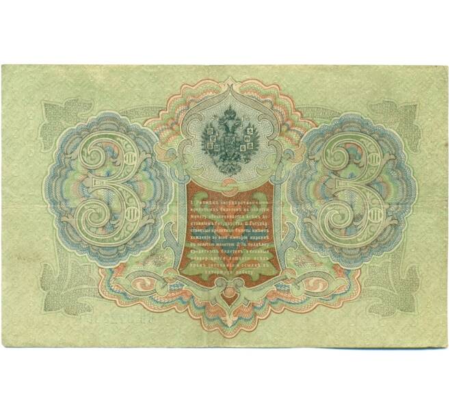 Банкнота 3 рубля 1905 года Шипов / Иванов (Артикул: K10-8111) — Фото №2