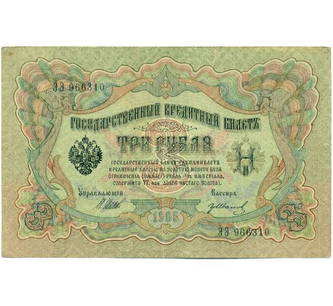 Банкнота 3 рубля 1905 года Шипов / Иванов (Артикул: K10-8112) — Фото №1