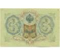 Банкнота 3 рубля 1905 года Шипов / Иванов (Артикул: K10-8112) — Фото №2