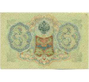 3 рубля 1905 года Шипов / Иванов — Фото №2