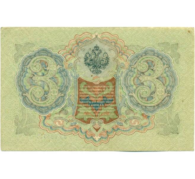 Банкнота 3 рубля 1905 года Шипов / Иванов (Артикул: K10-8112) — Фото №2