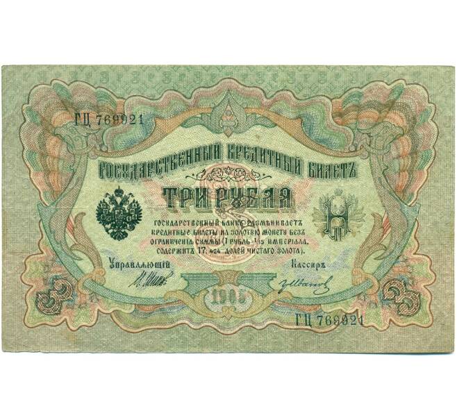 Банкнота 3 рубля 1905 года Шипов / Иванов (Артикул: K10-8117) — Фото №1