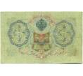 Банкнота 3 рубля 1905 года Шипов / Иванов (Артикул: K10-8117) — Фото №2