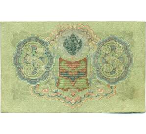 3 рубля 1905 года Шипов / Иванов — Фото №2