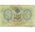 Банкнота 3 рубля 1905 года Шипов / Иванов (Артикул: K10-8129) — Фото №2