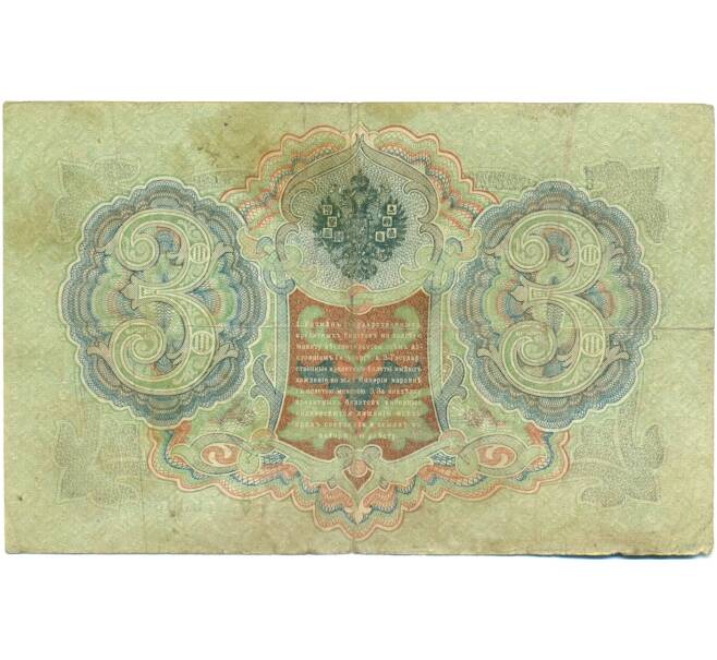 Банкнота 3 рубля 1905 года Шипов / Иванов (Артикул: K10-8129) — Фото №2