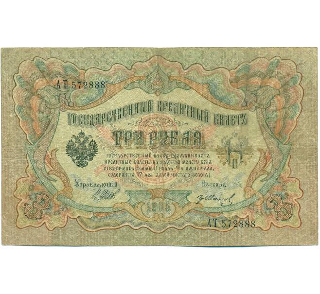Банкнота 3 рубля 1905 года Шипов / Иванов (Артикул: K10-8130) — Фото №1