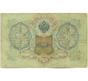 3 рубля 1905 года Шипов / Иванов — Фото №2