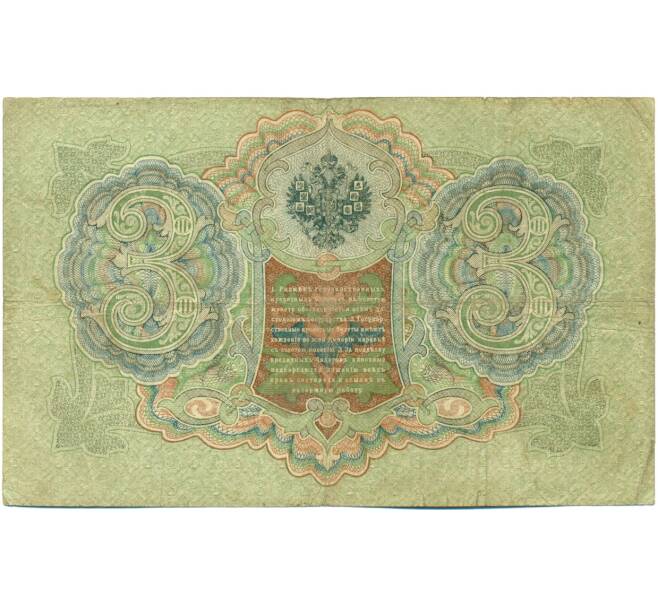 Банкнота 3 рубля 1905 года Шипов / Иванов (Артикул: K10-8130) — Фото №2