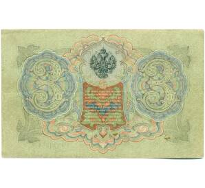 3 рубля 1905 года Шипов / Гаврилов — Фото №2