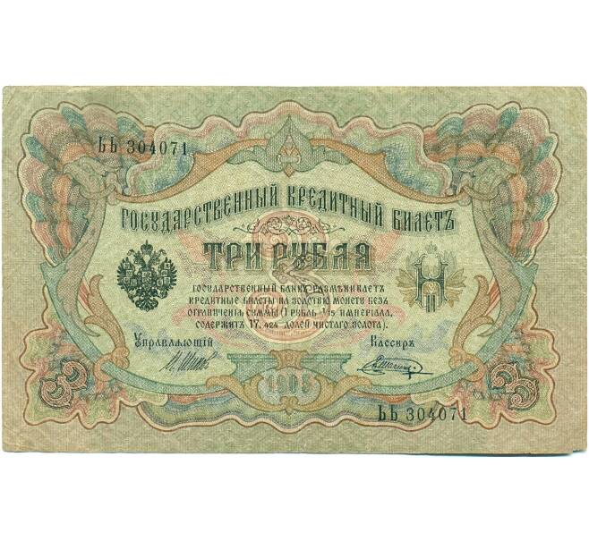 Банкнота 3 рубля 1905 года Шипов / Шагин (Артикул: K10-8139) — Фото №1