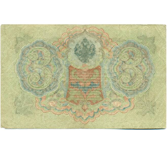 Банкнота 3 рубля 1905 года Шипов / Шагин (Артикул: K10-8139) — Фото №2