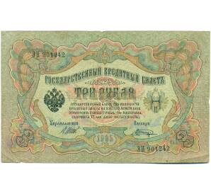 3 рубля 1905 года Шипов / Шагин — Фото №1