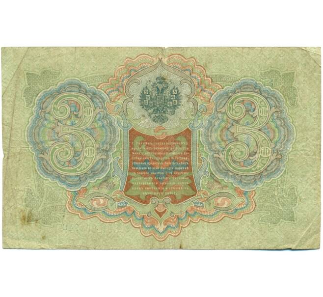 Банкнота 3 рубля 1905 года Шипов / Шагин (Артикул: K10-8147) — Фото №2