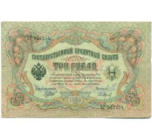 3 рубля 1905 года Шипов / Барышев