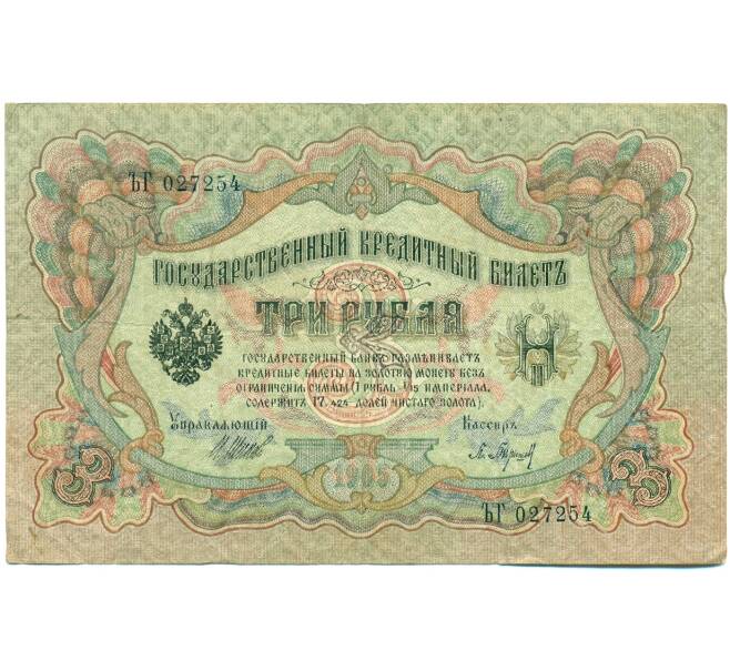 Банкнота 3 рубля 1905 года Шипов / Барышев (Артикул: K10-8151) — Фото №1