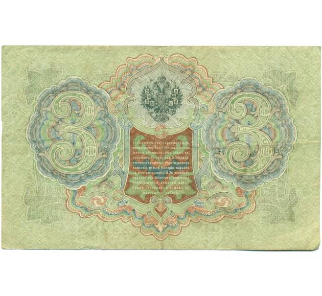Банкнота 3 рубля 1905 года Шипов / Барышев (Артикул: K10-8151) — Фото №2