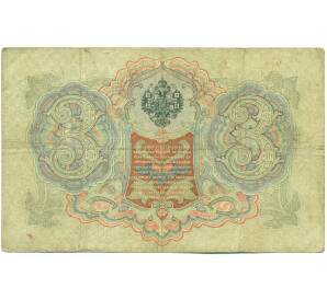 3 рубля 1905 года Шипов / Барышев