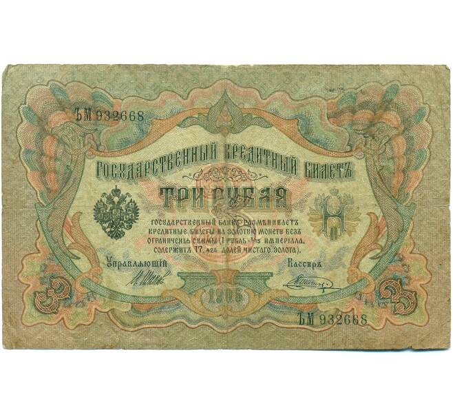 Банкнота 3 рубля 1905 года Шипов / Шагин (Артикул: K10-8167) — Фото №1