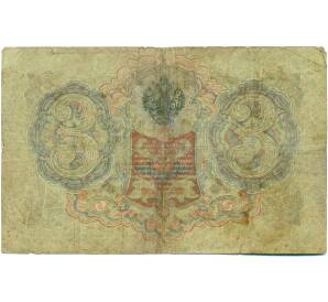 3 рубля 1905 года Шипов / Шагин — Фото №2