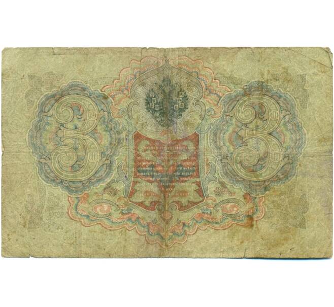 Банкнота 3 рубля 1905 года Шипов / Шагин (Артикул: K10-8167) — Фото №2