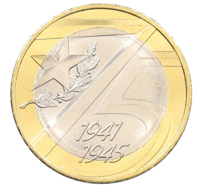 Монета 10 рублей 2020 года ММД «75 лет Победы» (Артикул: M1-32087) — Фото №1