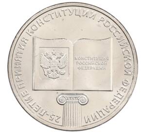 25 рублей 2018 года ММД «25-летие принятия Конституции Российской Федерации» — Фото №1