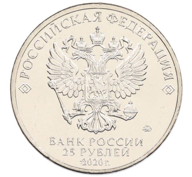 Монета 25 рублей 2020 года ММД «Российская (советская) мультипликация — Барбоскины» (Артикул: M1-0001) — Фото №2