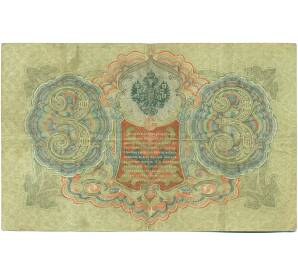 3 рубля 1905 года Шипов / Барышев