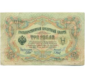 3 рубля 1905 года Шипов / Барышев