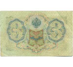 3 рубля 1905 года Шипов / Барышев