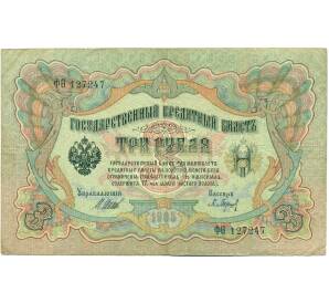 3 рубля 1905 года Шипов / Барышев