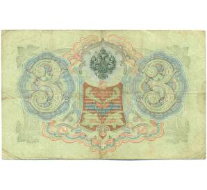 3 рубля 1905 года Шипов / Барышев
